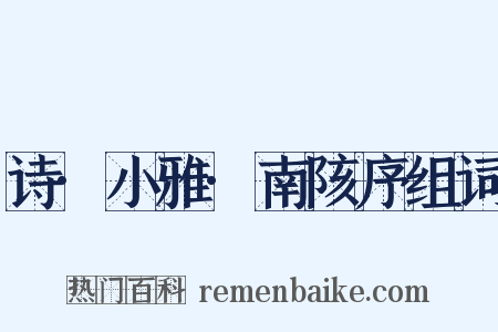 诗·小雅·南陔序组词是什么意思的图片